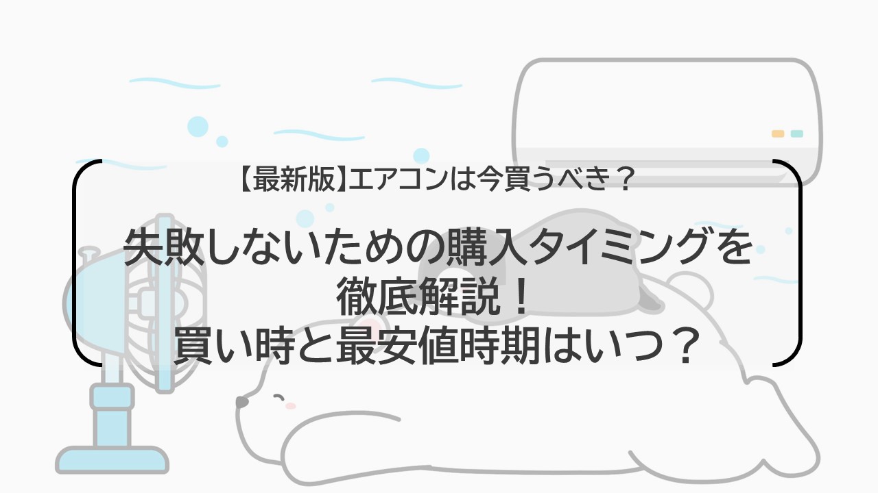 エアコン買い替え